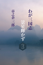 わが三国志景星輝かず（３）